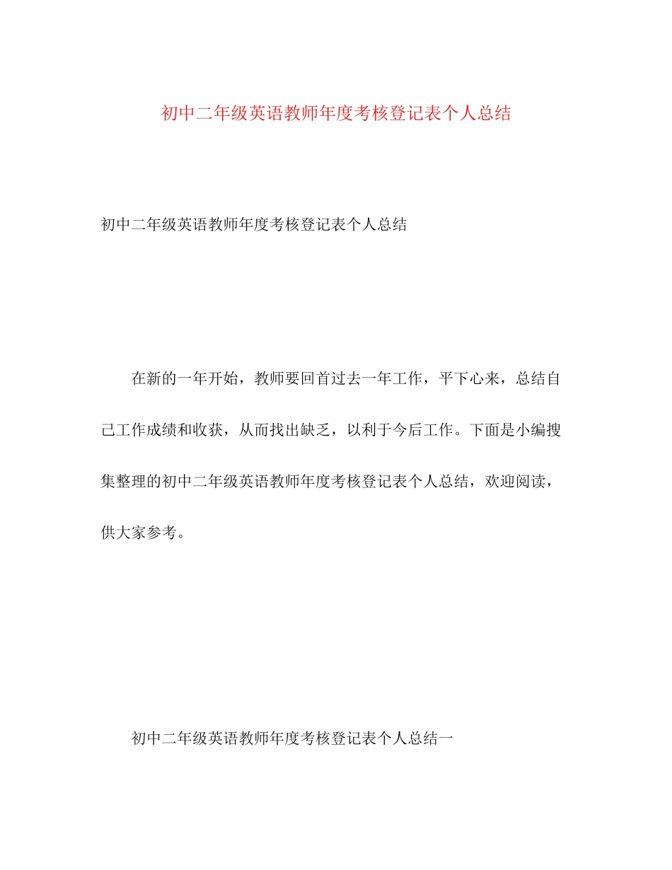 2023年初中二年级英语教师度考核登记表个人总结范文.docx_第1页