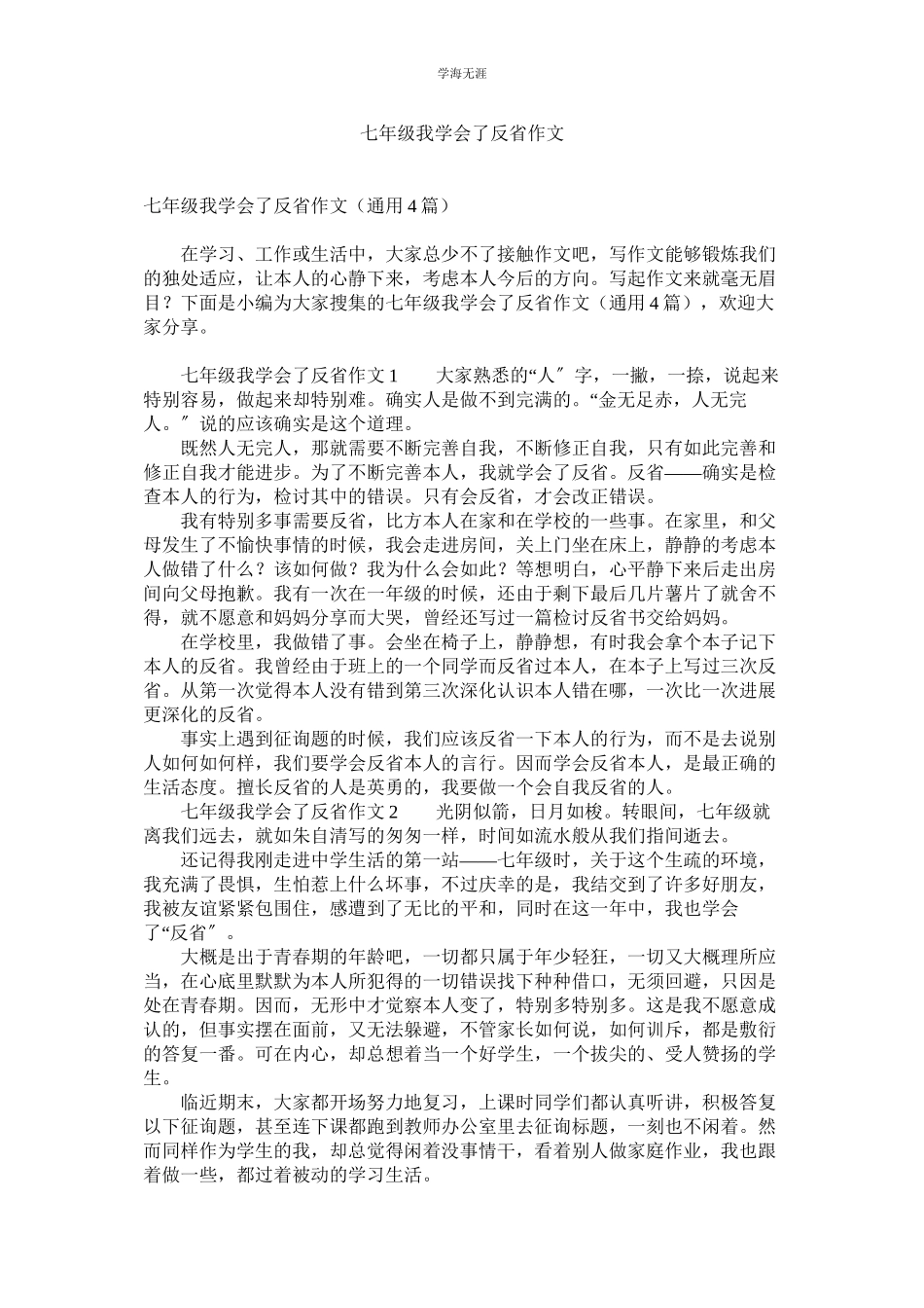 2023年七级我学会了反省作文.docx_第1页