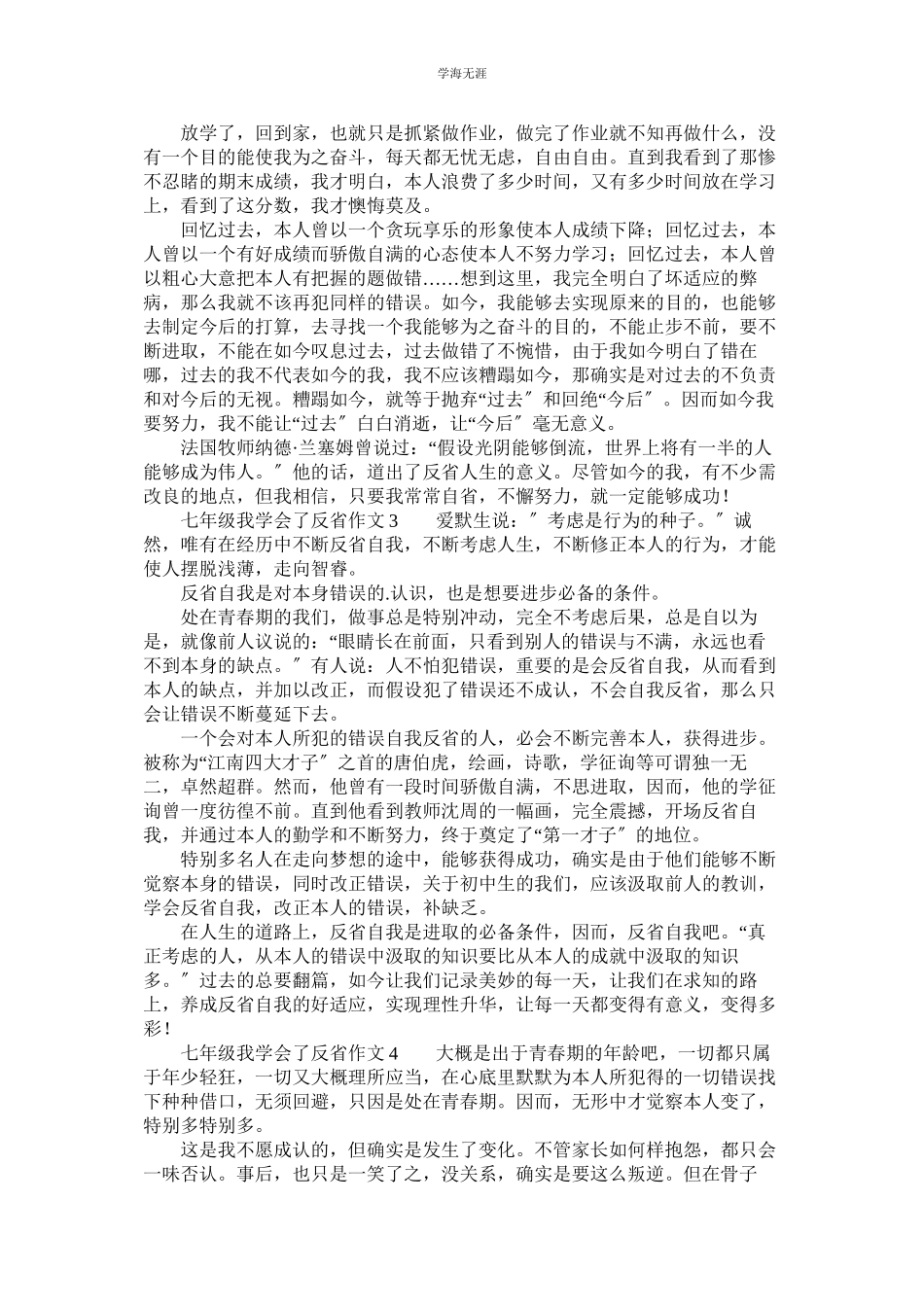 2023年七级我学会了反省作文.docx_第2页