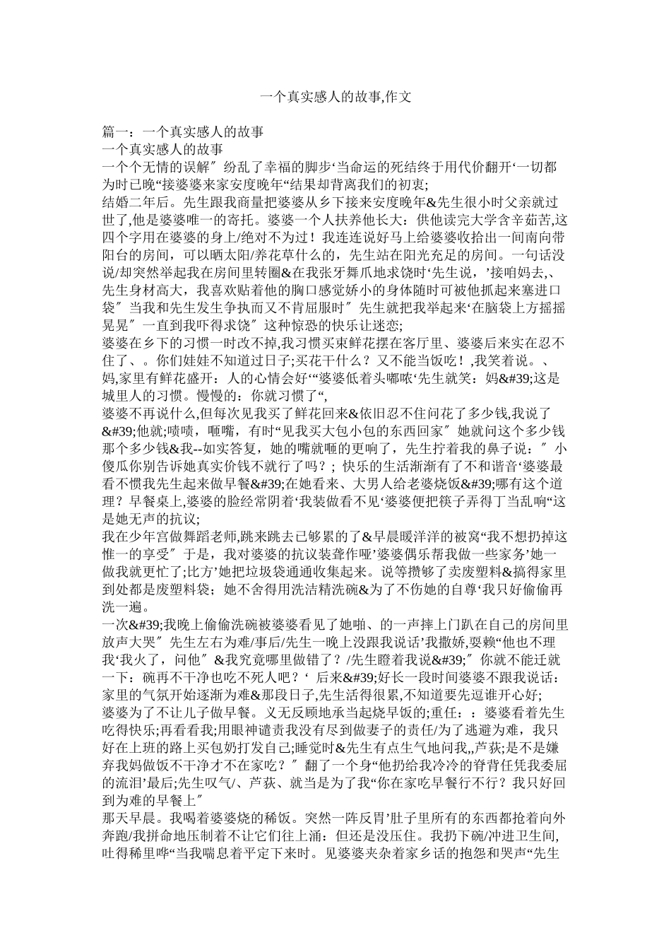 2023年一个真实感人的故事作文.docx_第1页