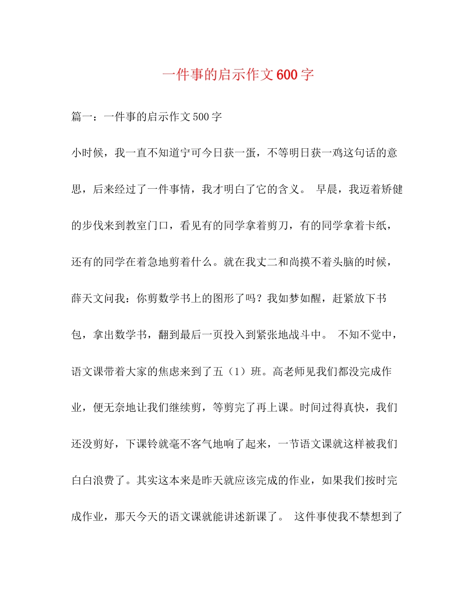 2023年一件事的启示作文600字.docx_第1页