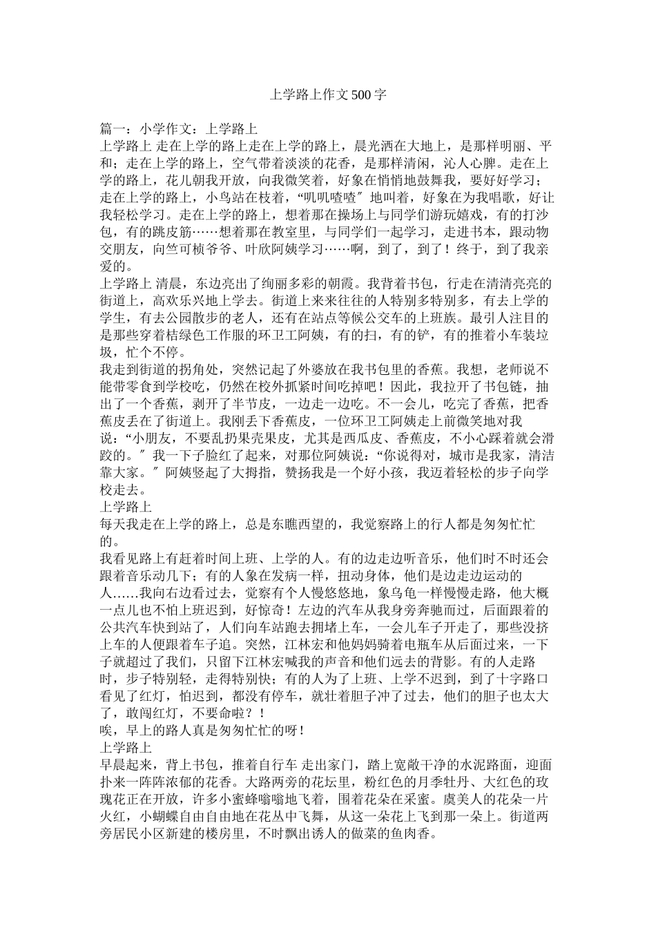 2023年上学路ۥ上作文500字范文.docx_第1页