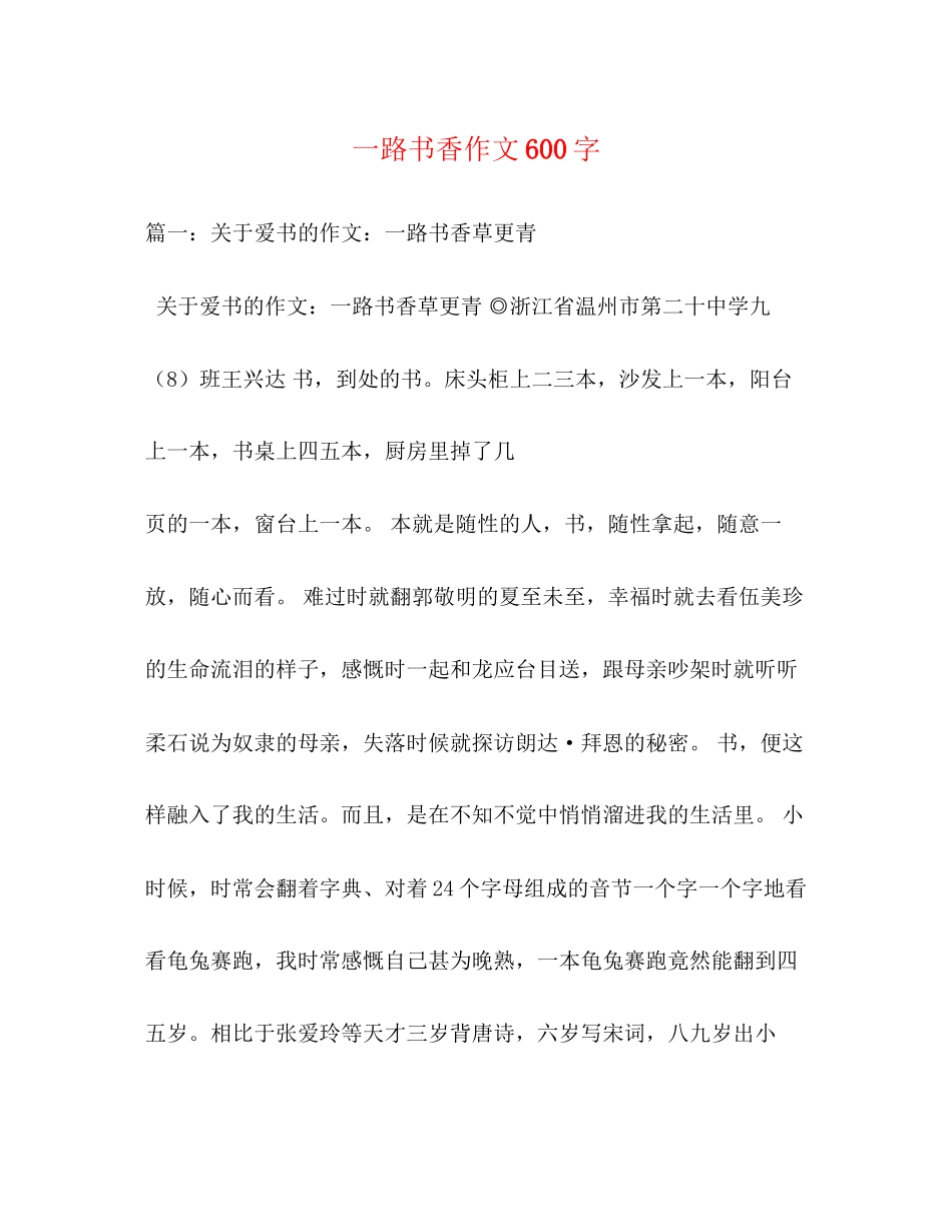 2023年一路书香作文600字.docx_第1页