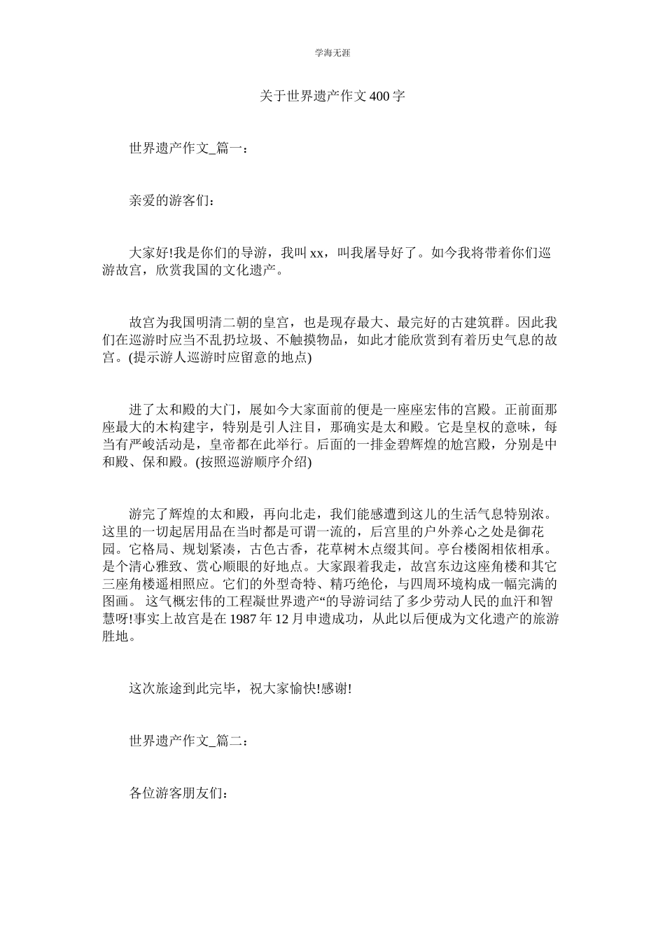 2023年世界遗产作文400字.docx_第1页
