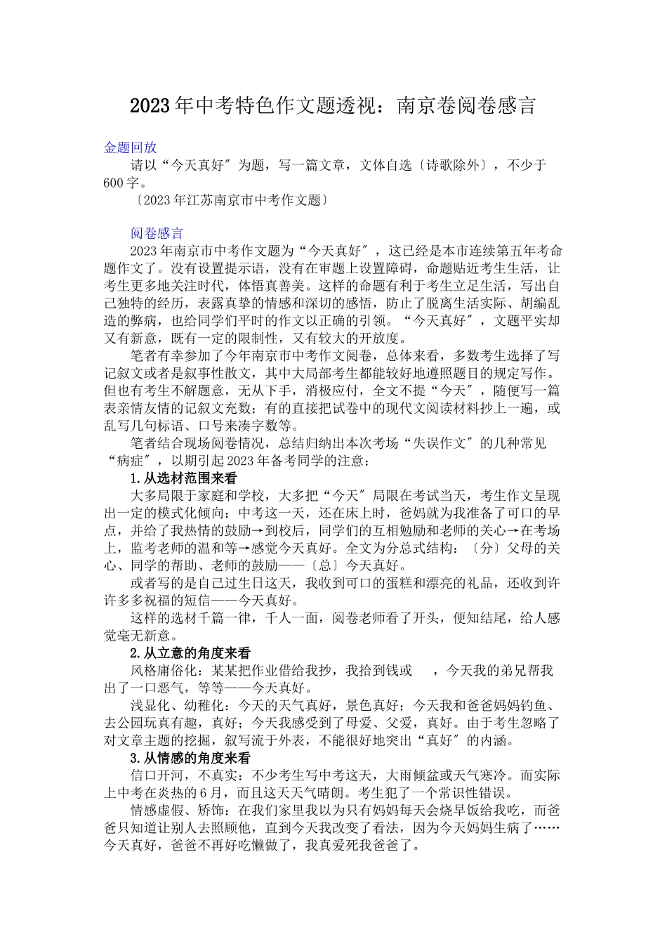 2023年中考特色作文题透视南京卷阅卷感言初中语文.docx_第1页