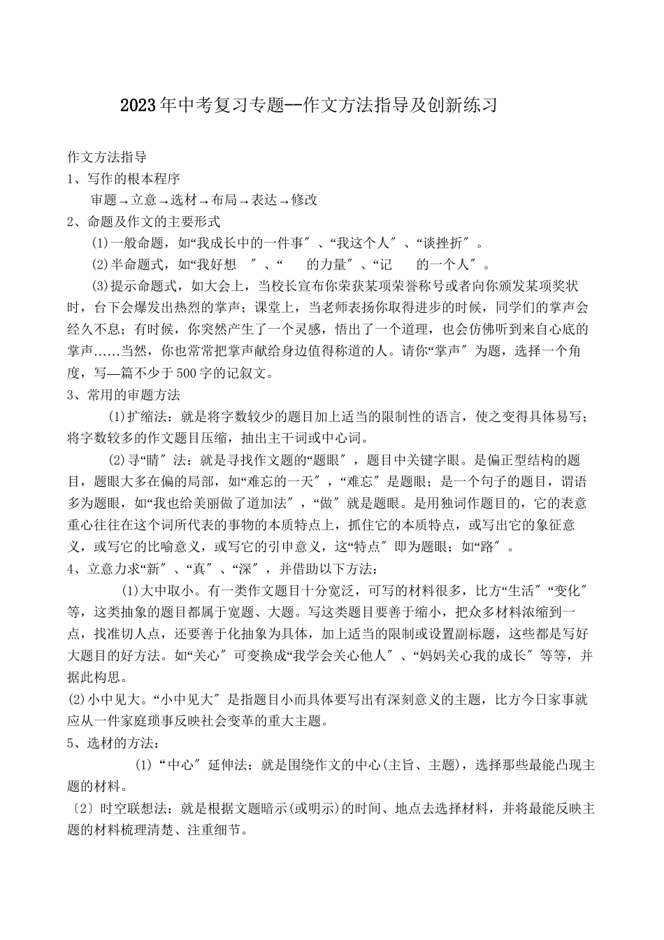 2023年中考复习专题作文方法指导及创新练习初中语文.docx_第1页