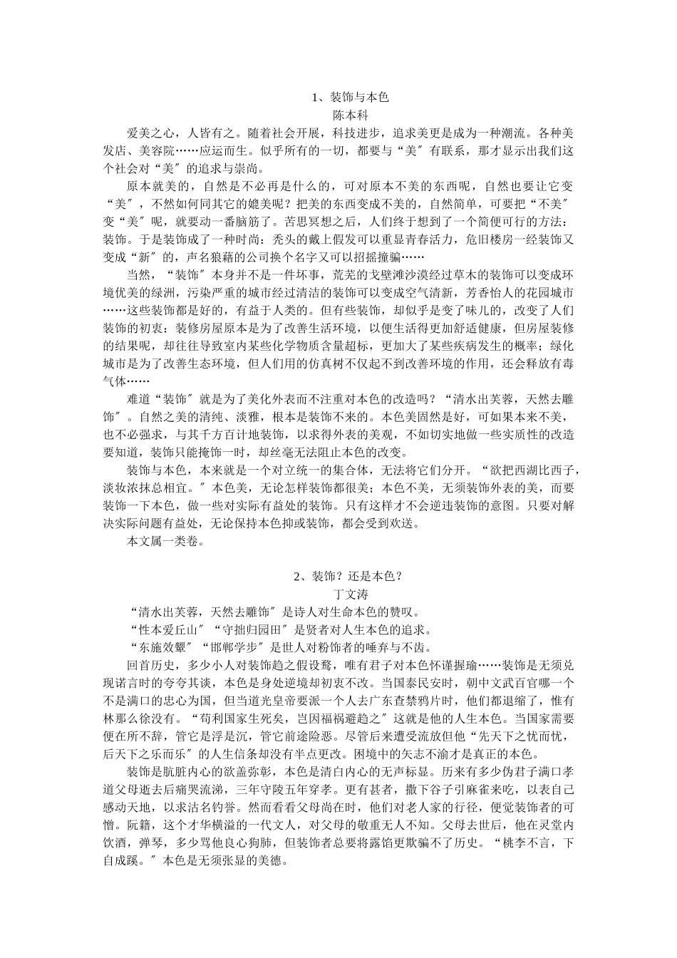 2023年中考创新话题作文装饰与本色86252.doc_第1页