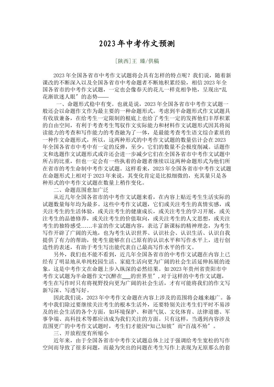 2023年中考作文预测初中语文.docx_第1页