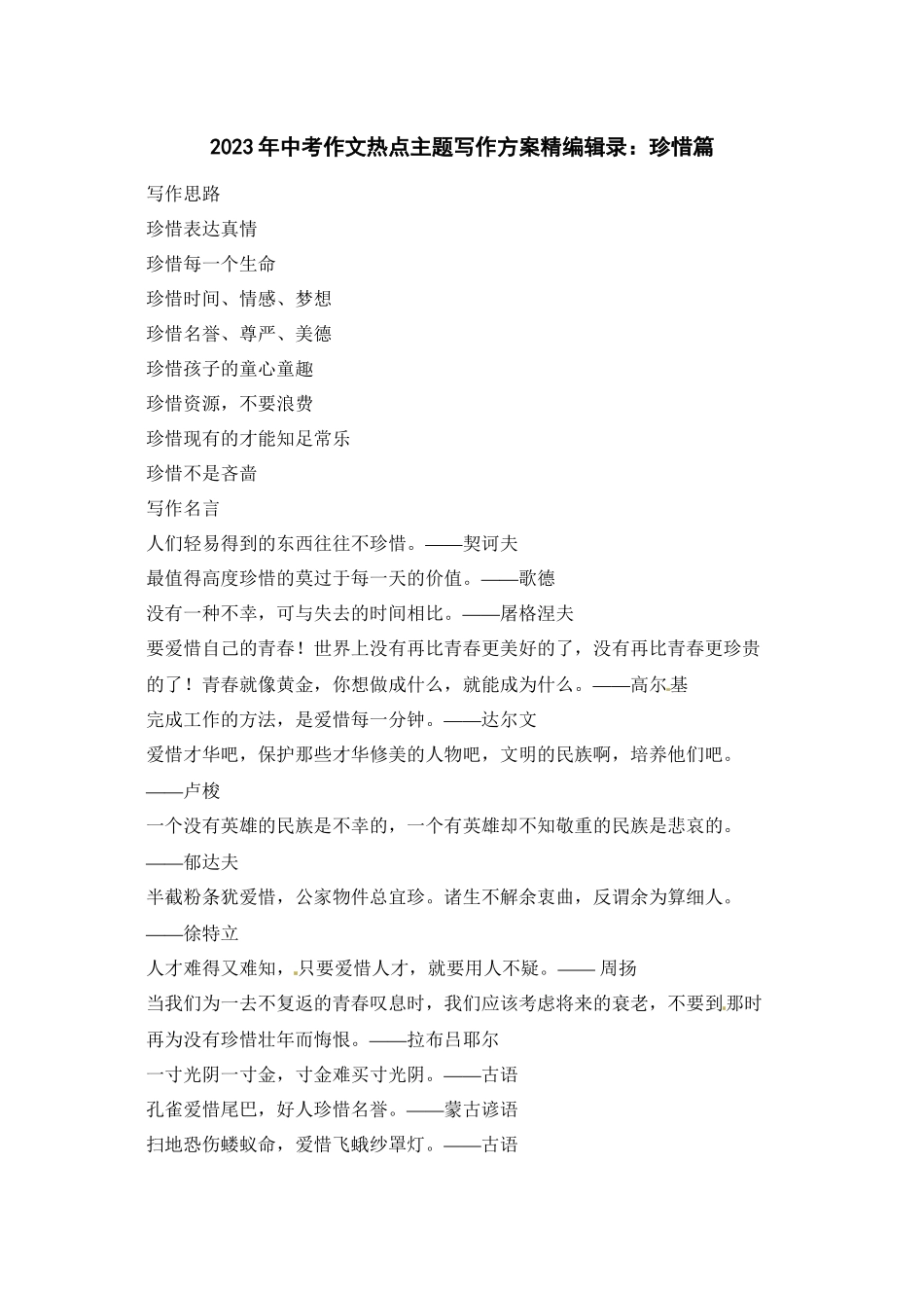 2023年中考作文热点主题定作方案精编辑录珍惜篇初中语文.docx_第1页