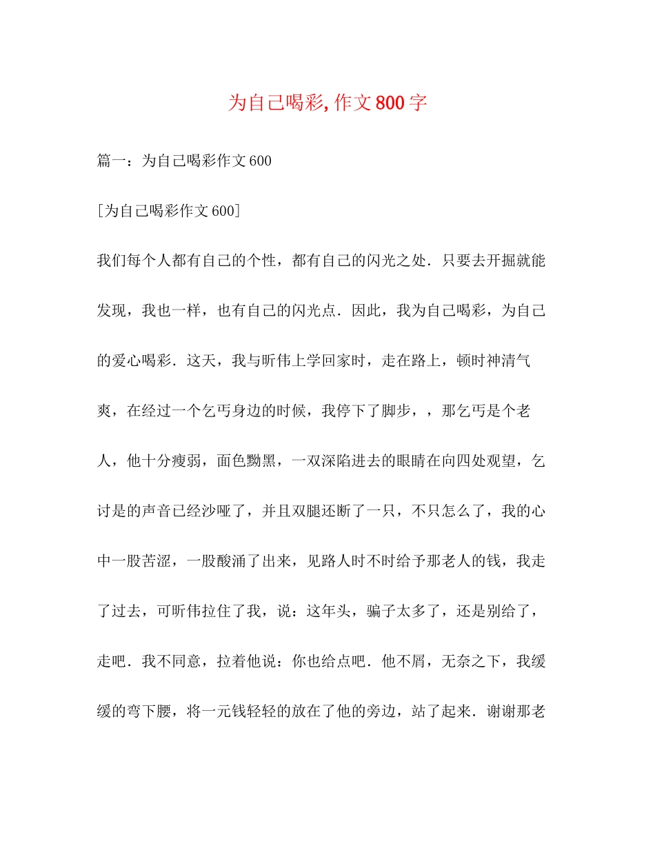 2023年为自己喝彩作文800字.docx_第1页