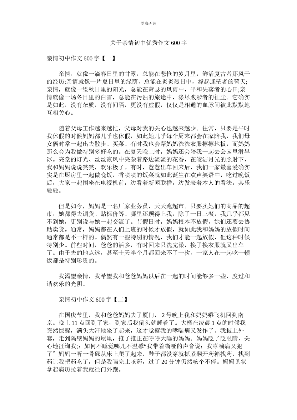 2023年亲情初中优秀作文600字.docx_第1页