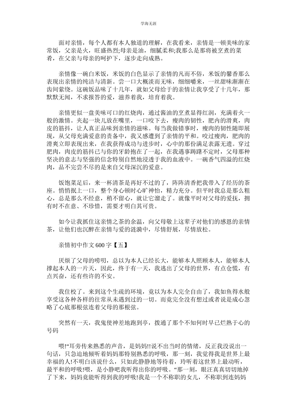 2023年亲情初中优秀作文600字.docx_第3页