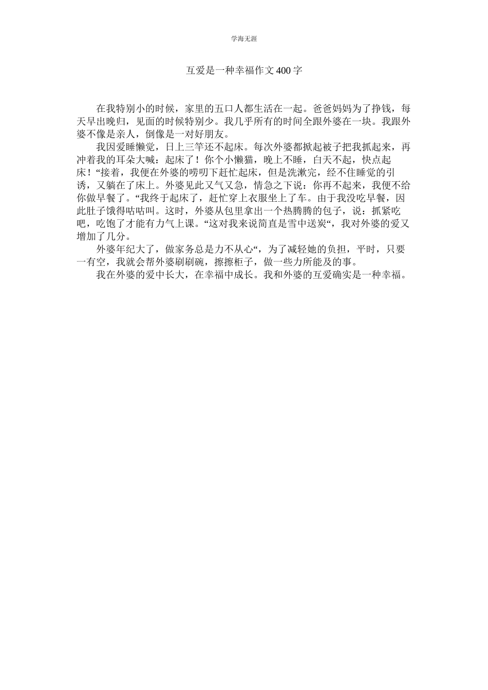 2023年互爱是一种幸福作文400字.docx_第1页