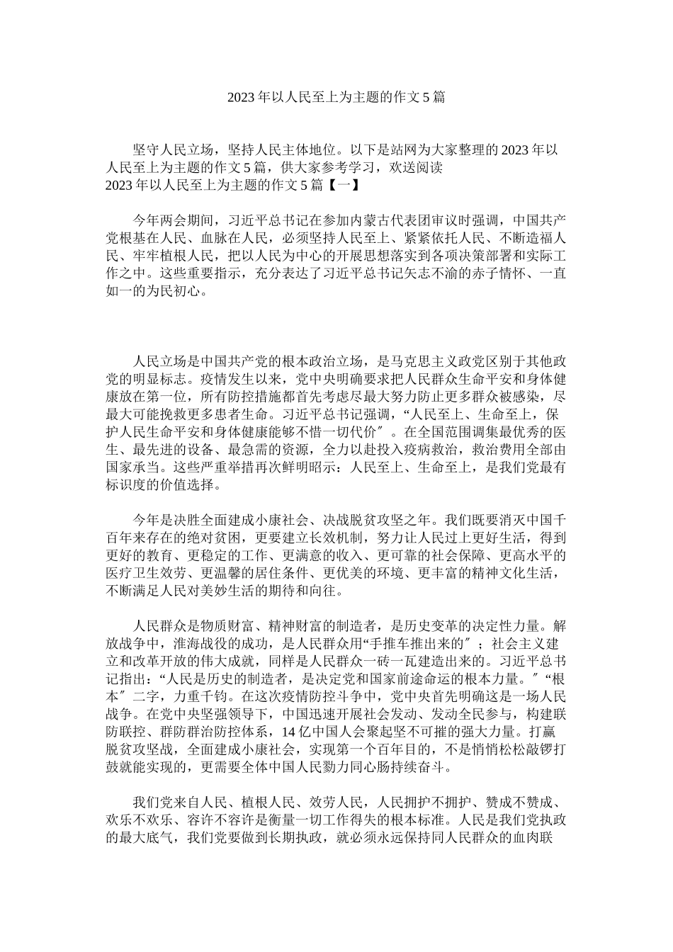 2023年以人民至上为主题的作文篇.docx_第1页