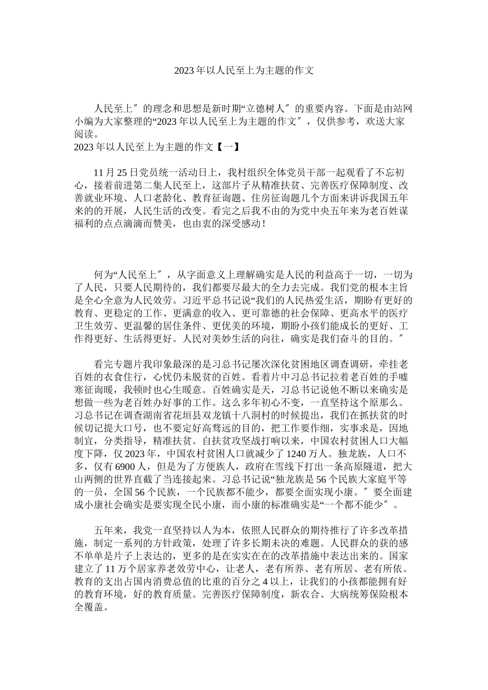 2023年以人民至上为主题的作文.docx_第1页