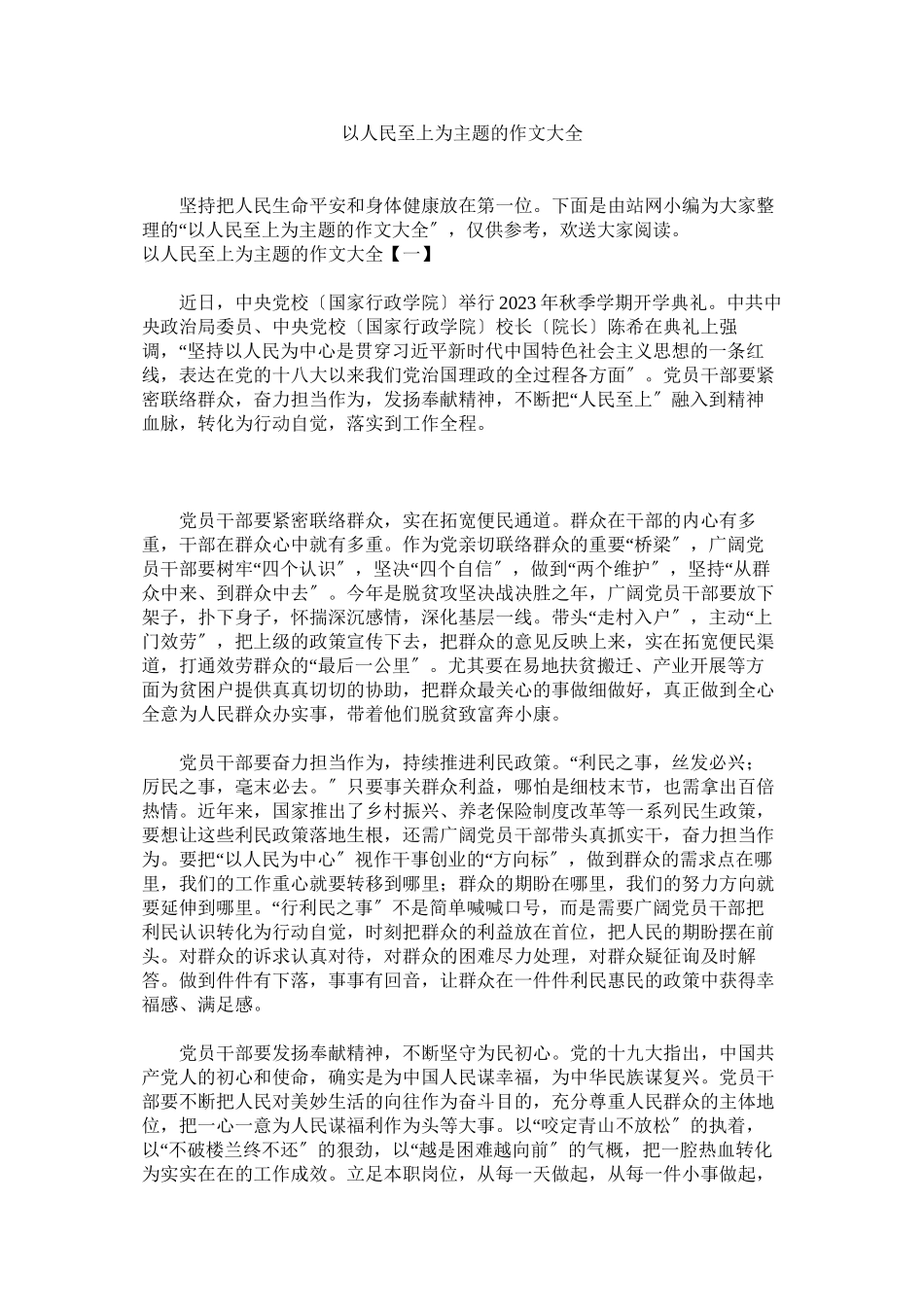 2023年以人民至上为主题的作文大全.docx_第1页