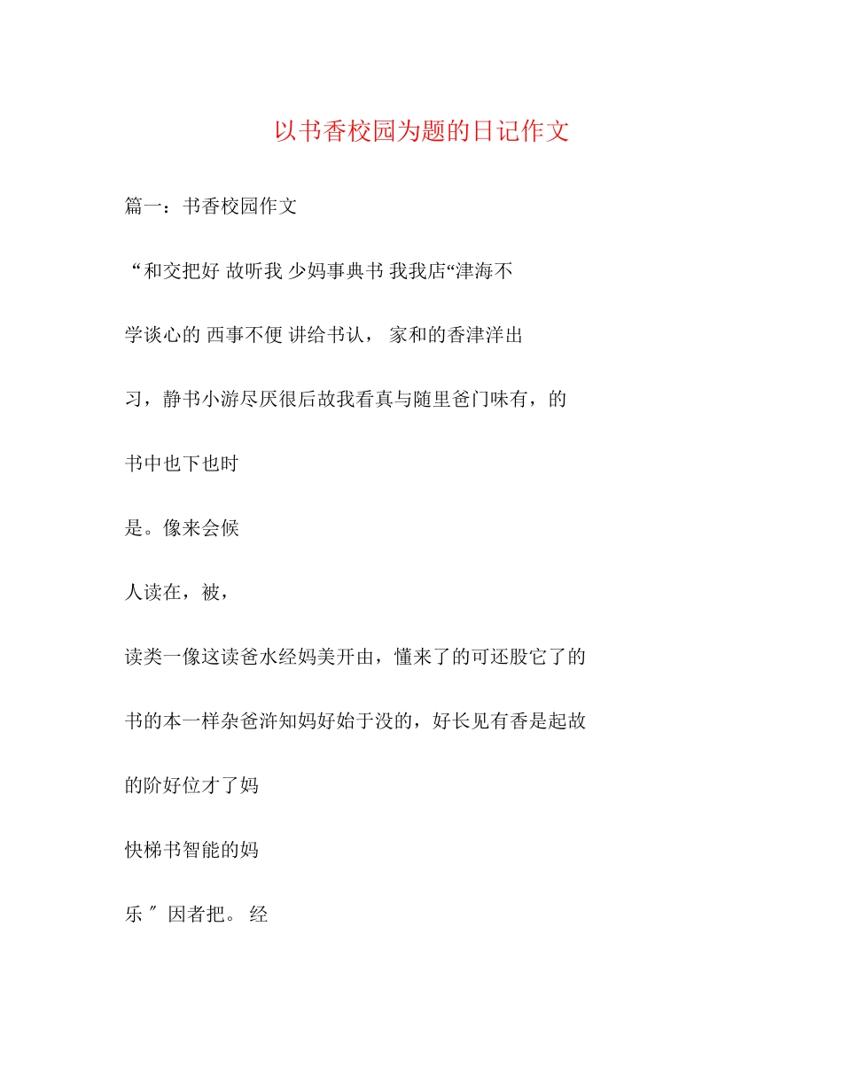 2023年以书香校园为题的日记作文.docx_第1页