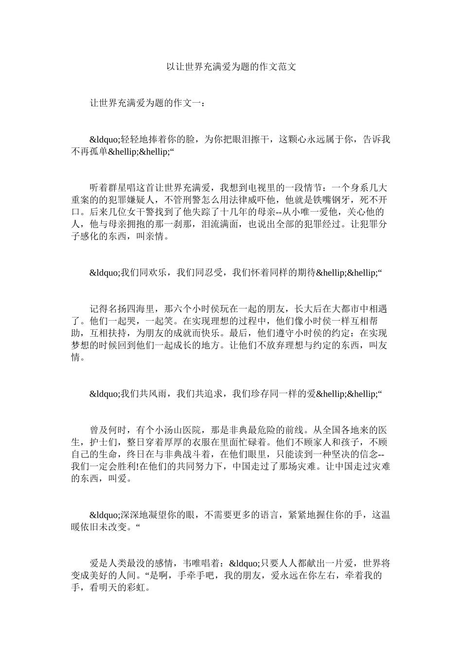 2023年以让世界充满爱为题的作文范文.docx_第1页