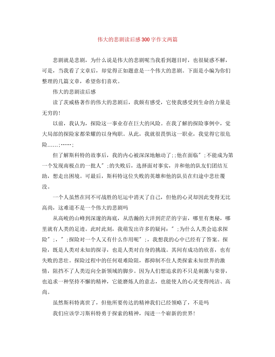 2023年伟大的悲剧读后感3字作文两篇.docx_第1页