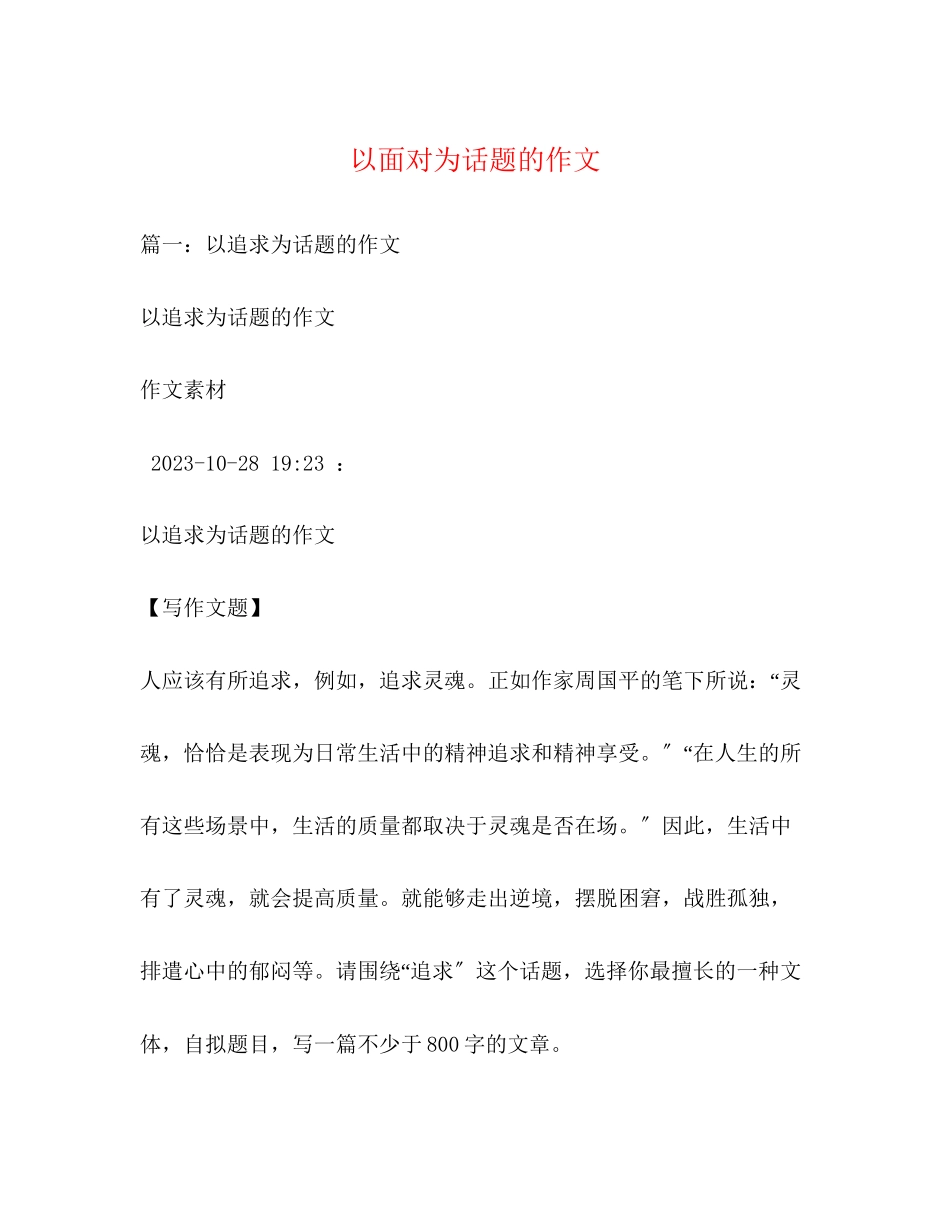 2023年以面对为话题的作文.docx_第1页