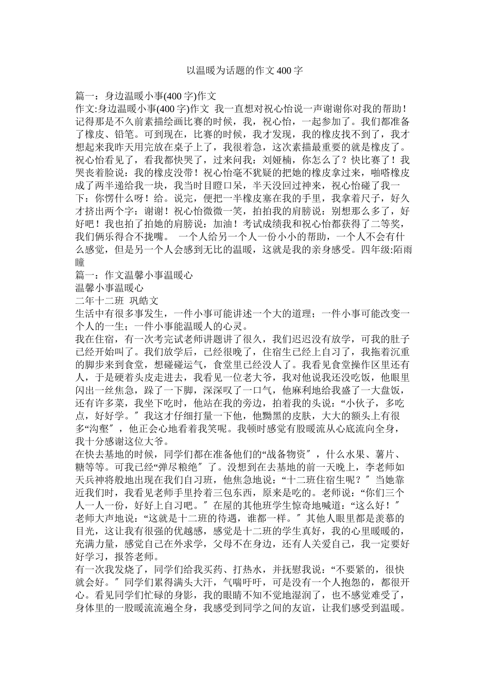 2023年以温暖为话题的作文4字.docx_第1页