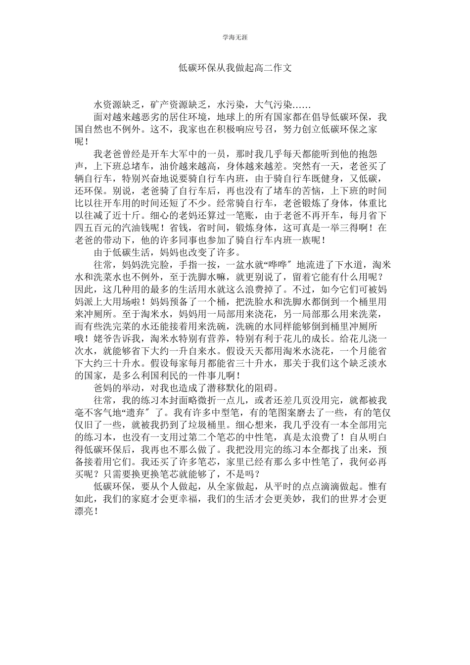2023年低碳环保从我做起高二作文范文.docx_第1页