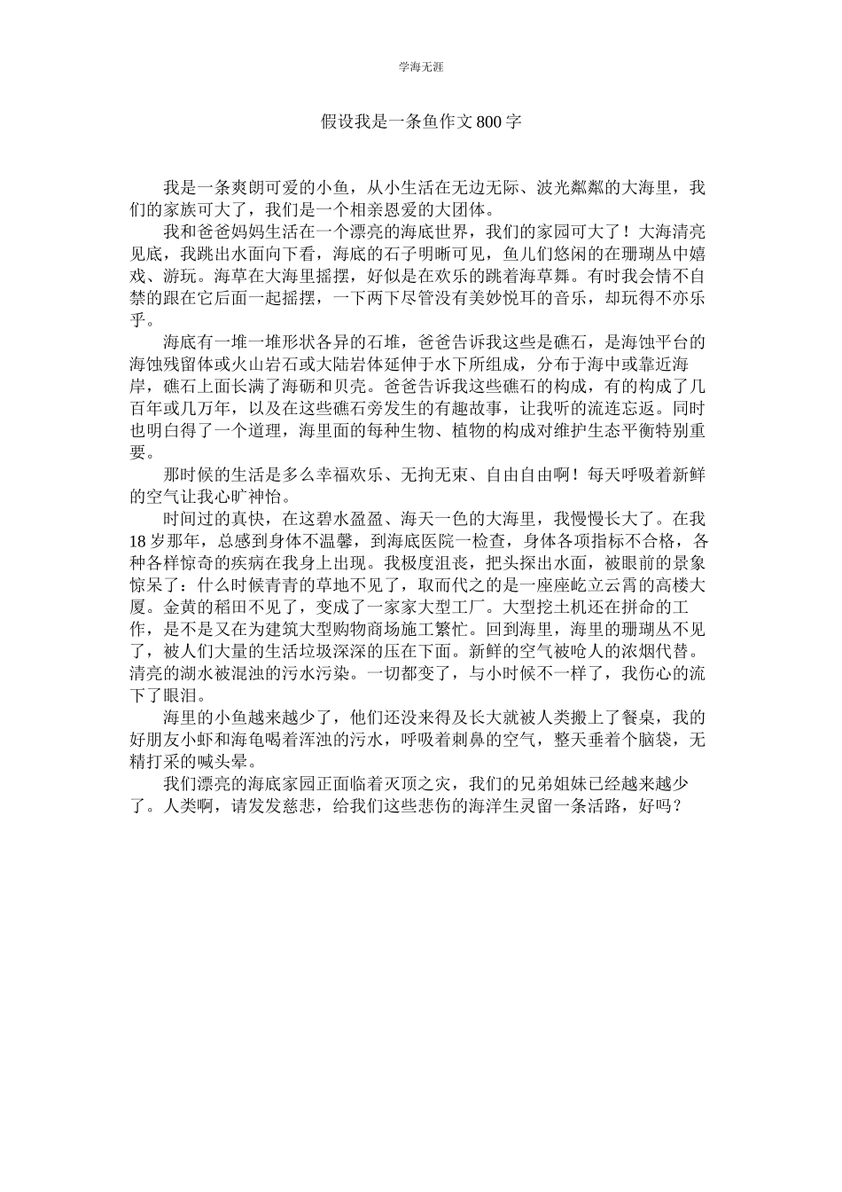 2023年假如我是一条鱼作文800字.docx_第1页