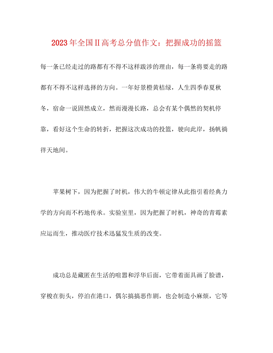 2023年全国Ⅱ高考满分作文把握成功的摇篮.docx_第1页