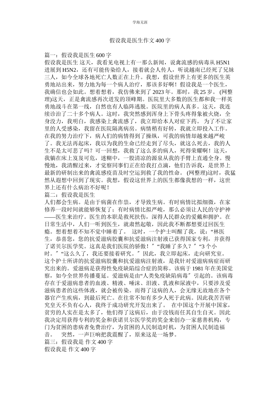 2023年假如我是医生作文400字.docx_第1页