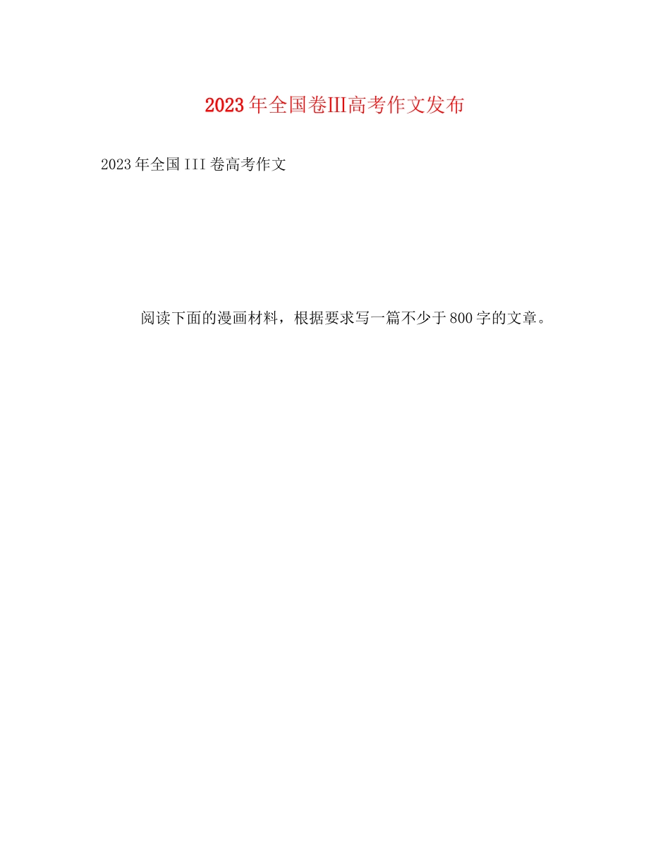 2023年全国卷Ⅲ高考作文发布.docx_第1页