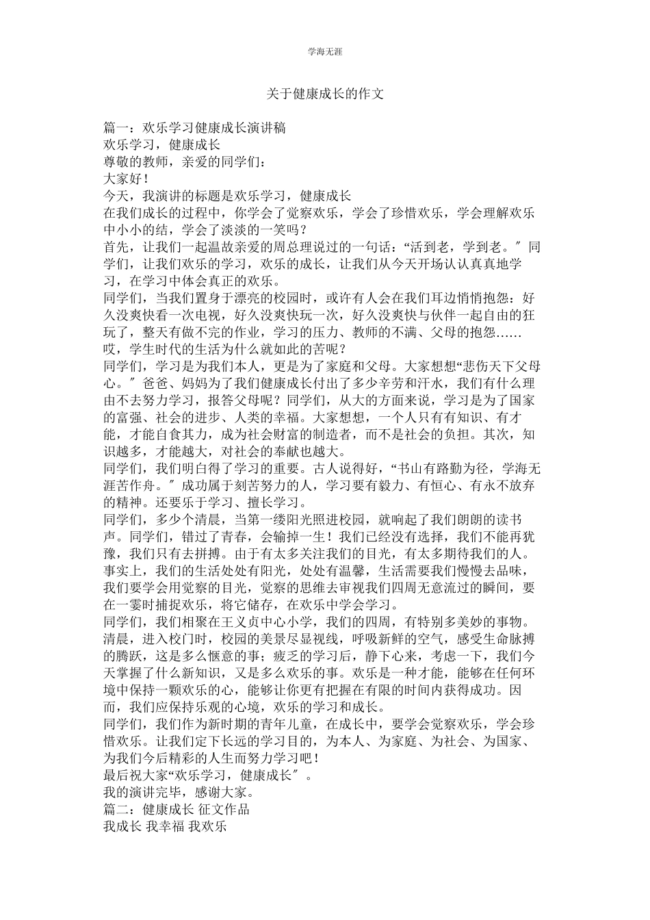 2023年健康成长的作文.docx_第1页