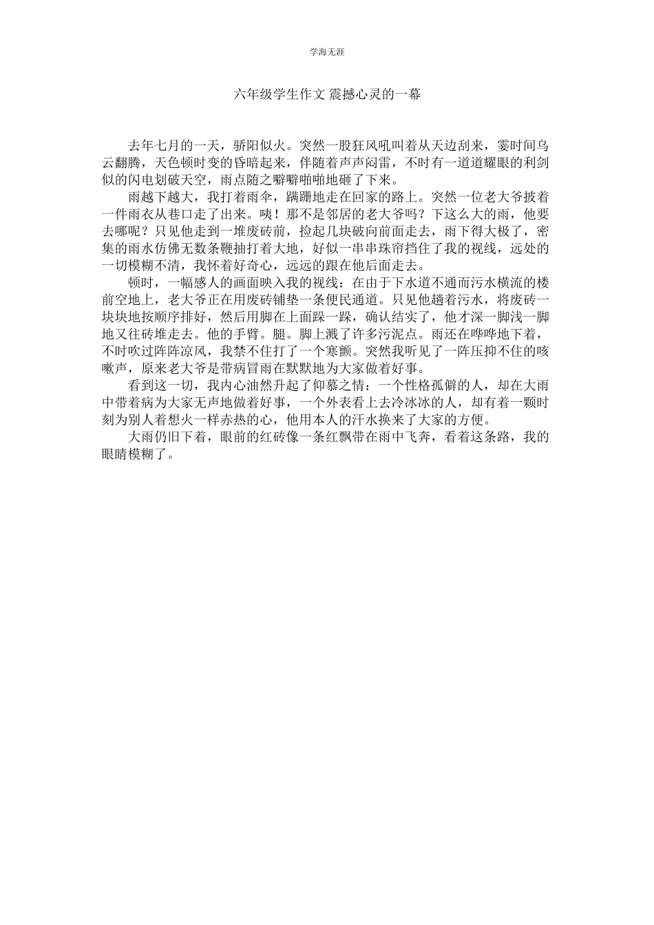 2023年六级学生作文震撼心灵的一幕.docx_第1页