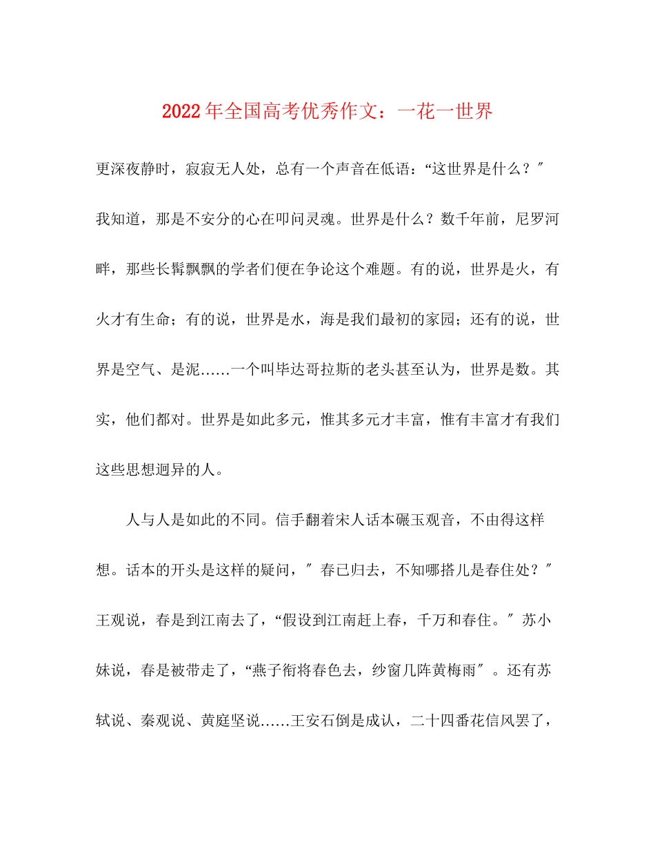 2023年全国高考优秀作文一花一世界.docx_第1页