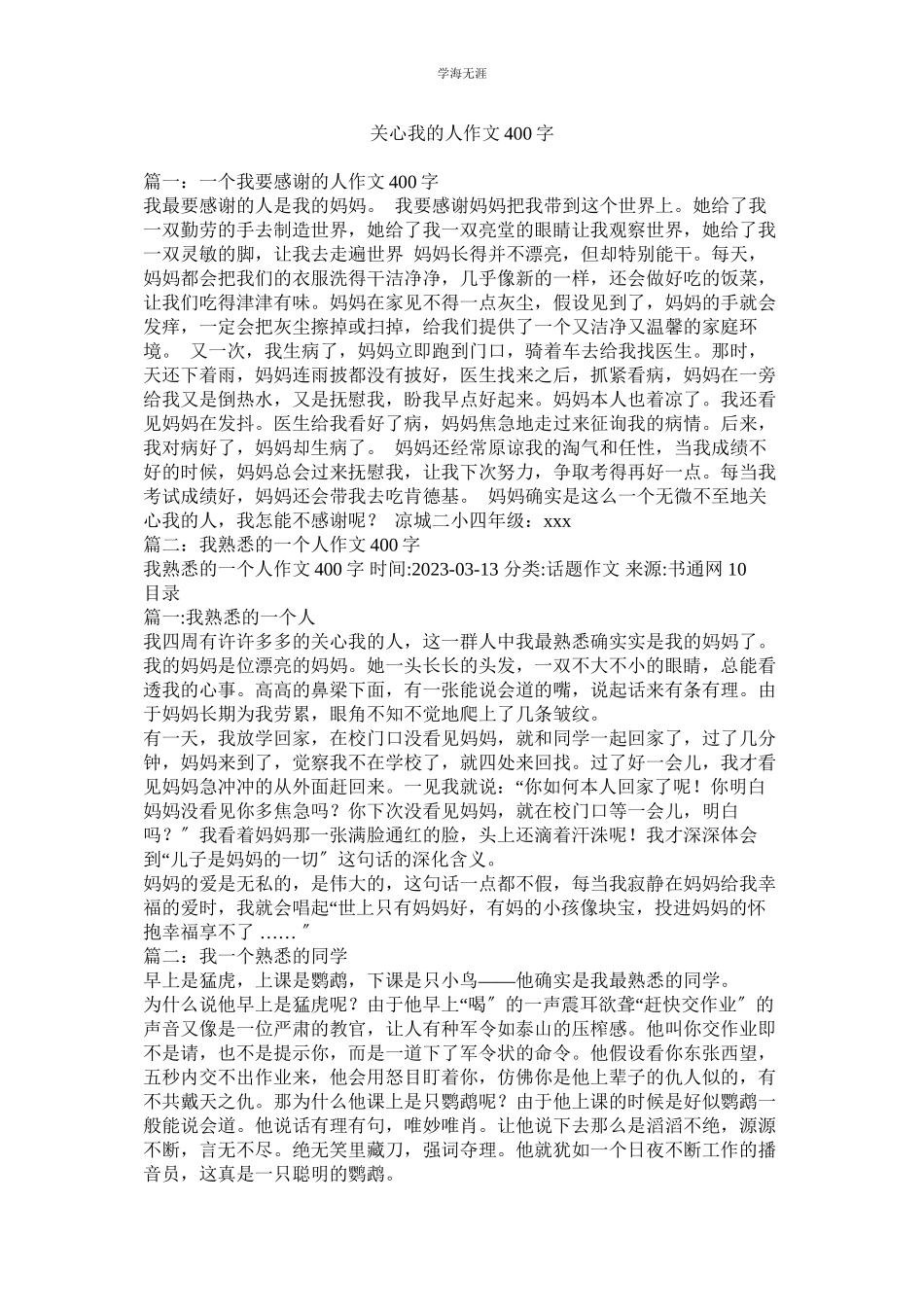 2023年关心我的人作文400字.docx_第1页