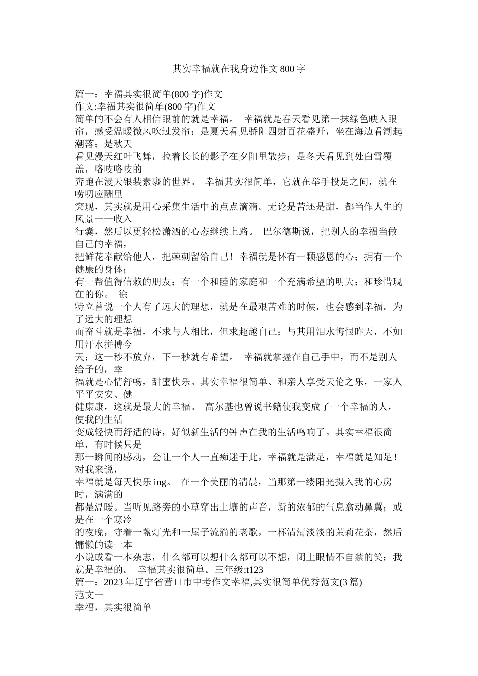 2023年其实幸福就在我身边作文800字.docx_第1页