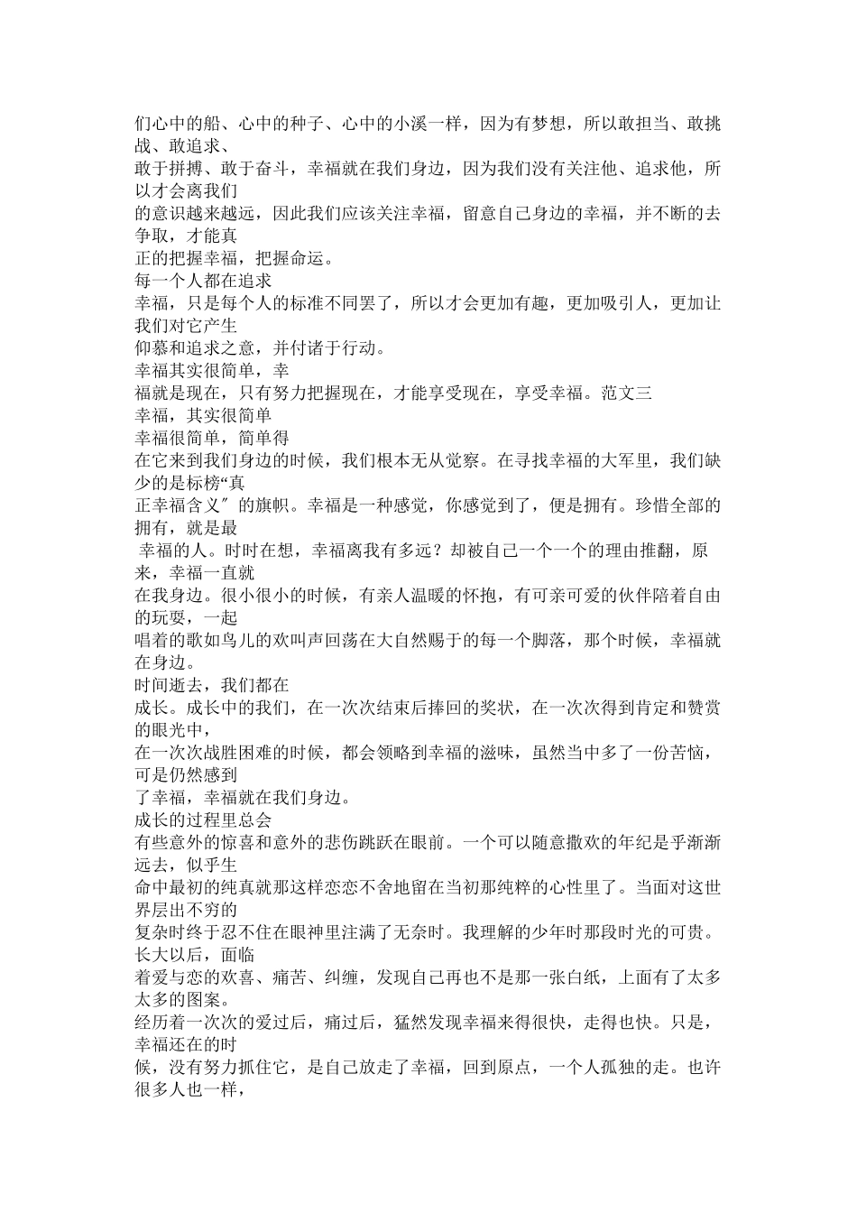 2023年其实幸福就在我身边作文800字.docx_第3页