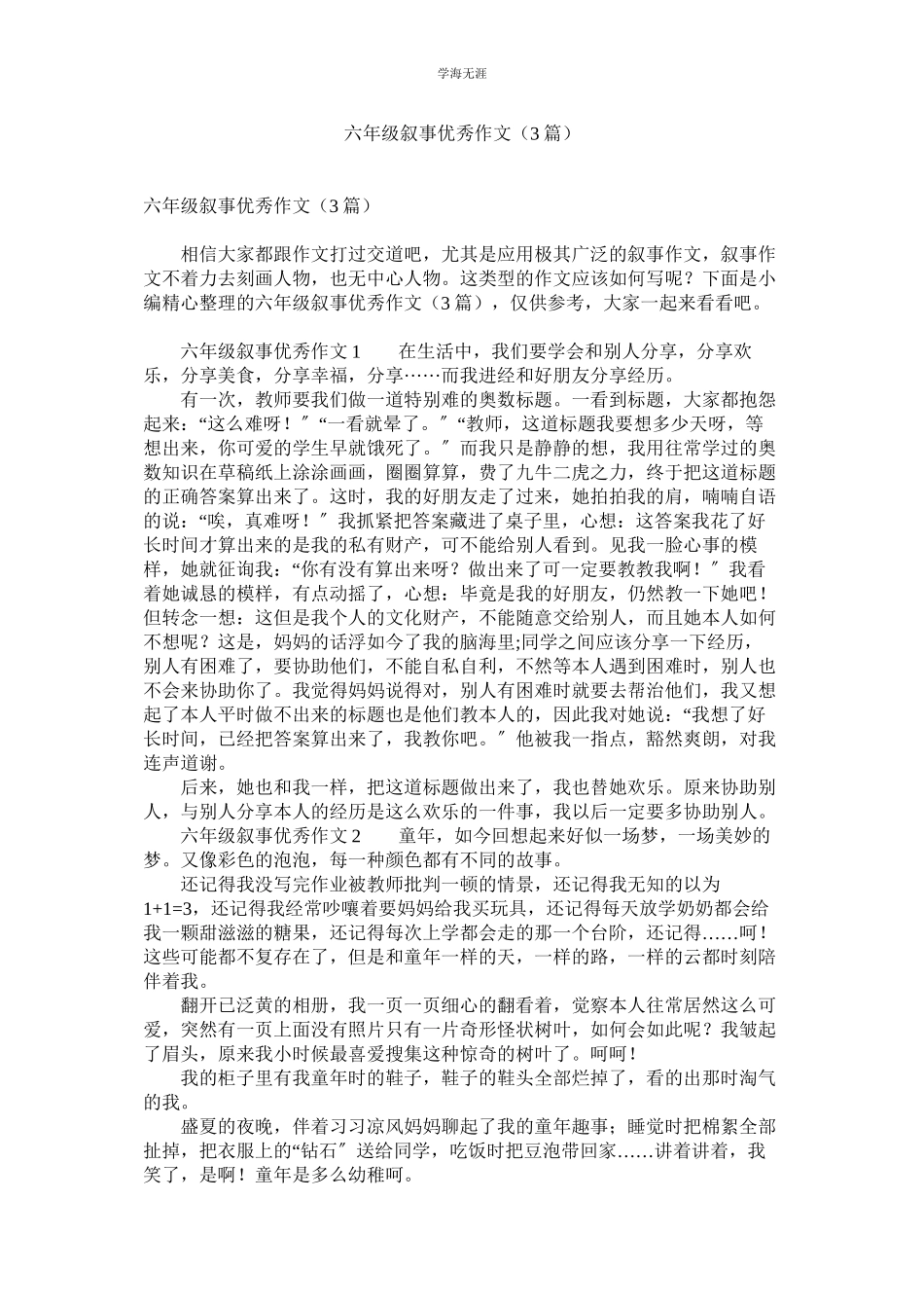 2023年六级叙事优秀作文3篇.docx_第1页