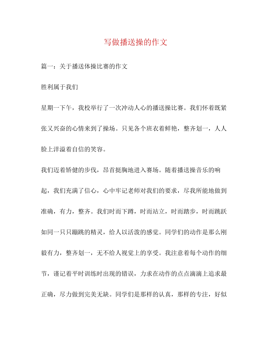 2023年写做广播操的作文.docx_第1页