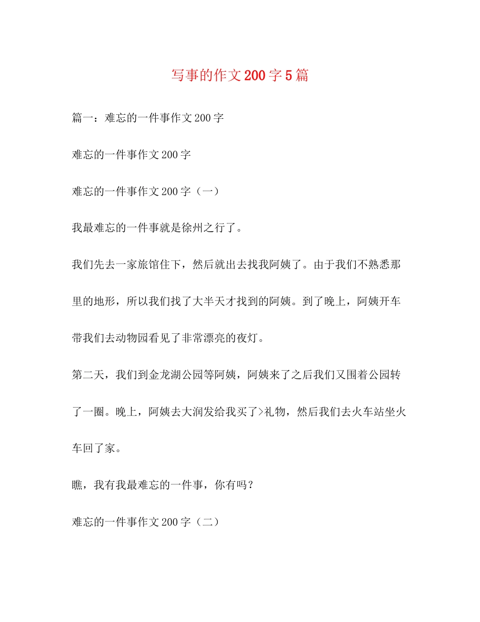 2023年写事的作文200字5篇.docx_第1页