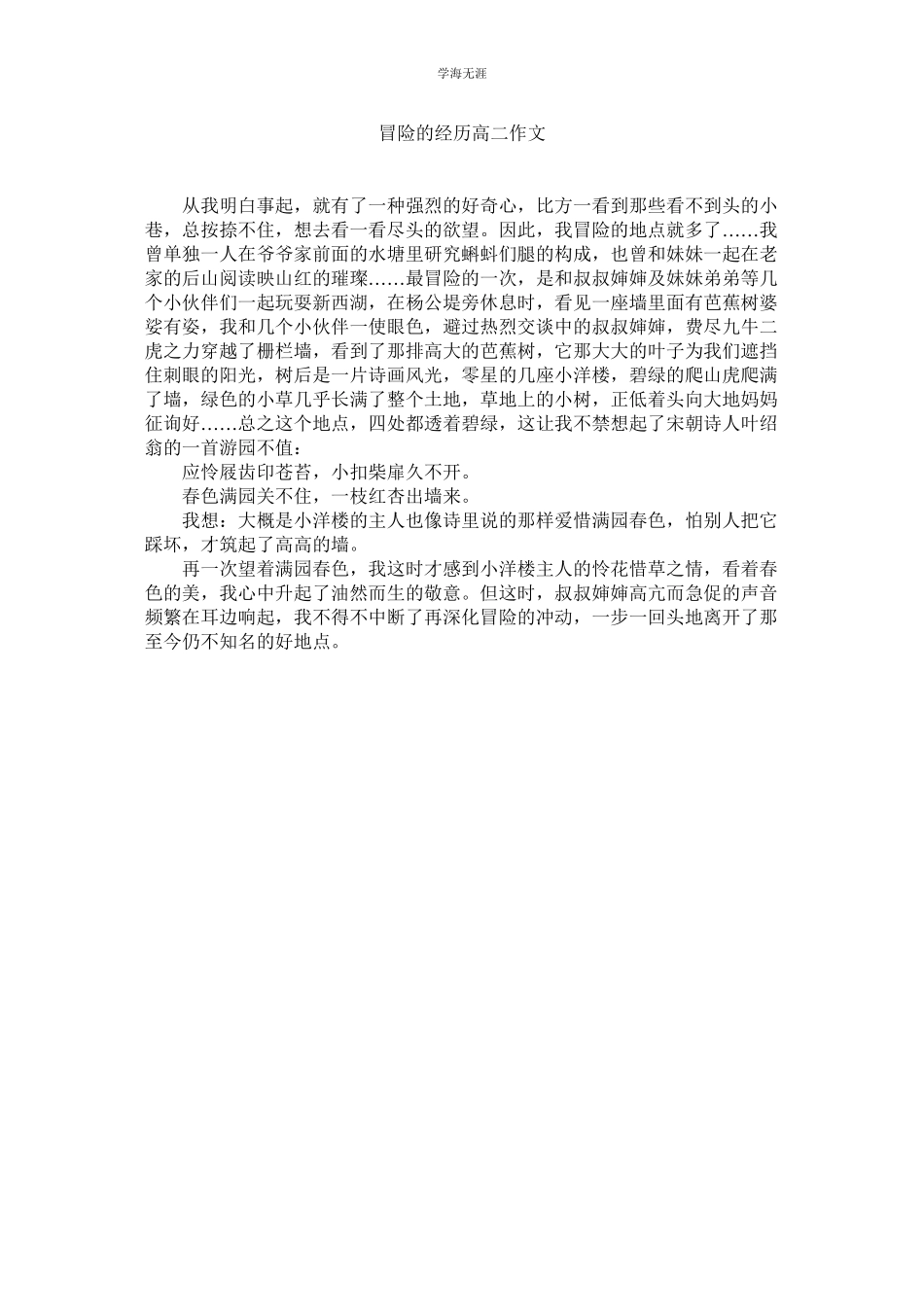 2023年冒险的经历高二作文.docx_第1页