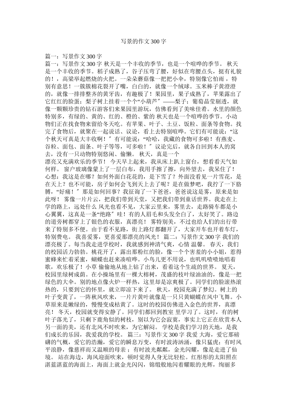 2023年写景的作文300字范文.docx_第1页