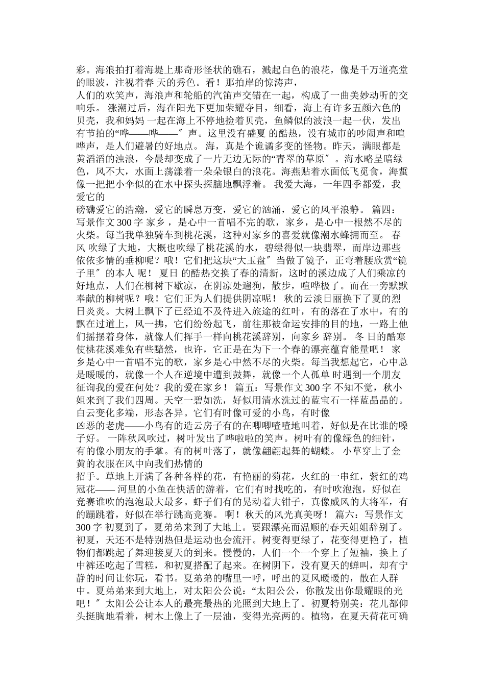 2023年写景的作文300字范文.docx_第2页