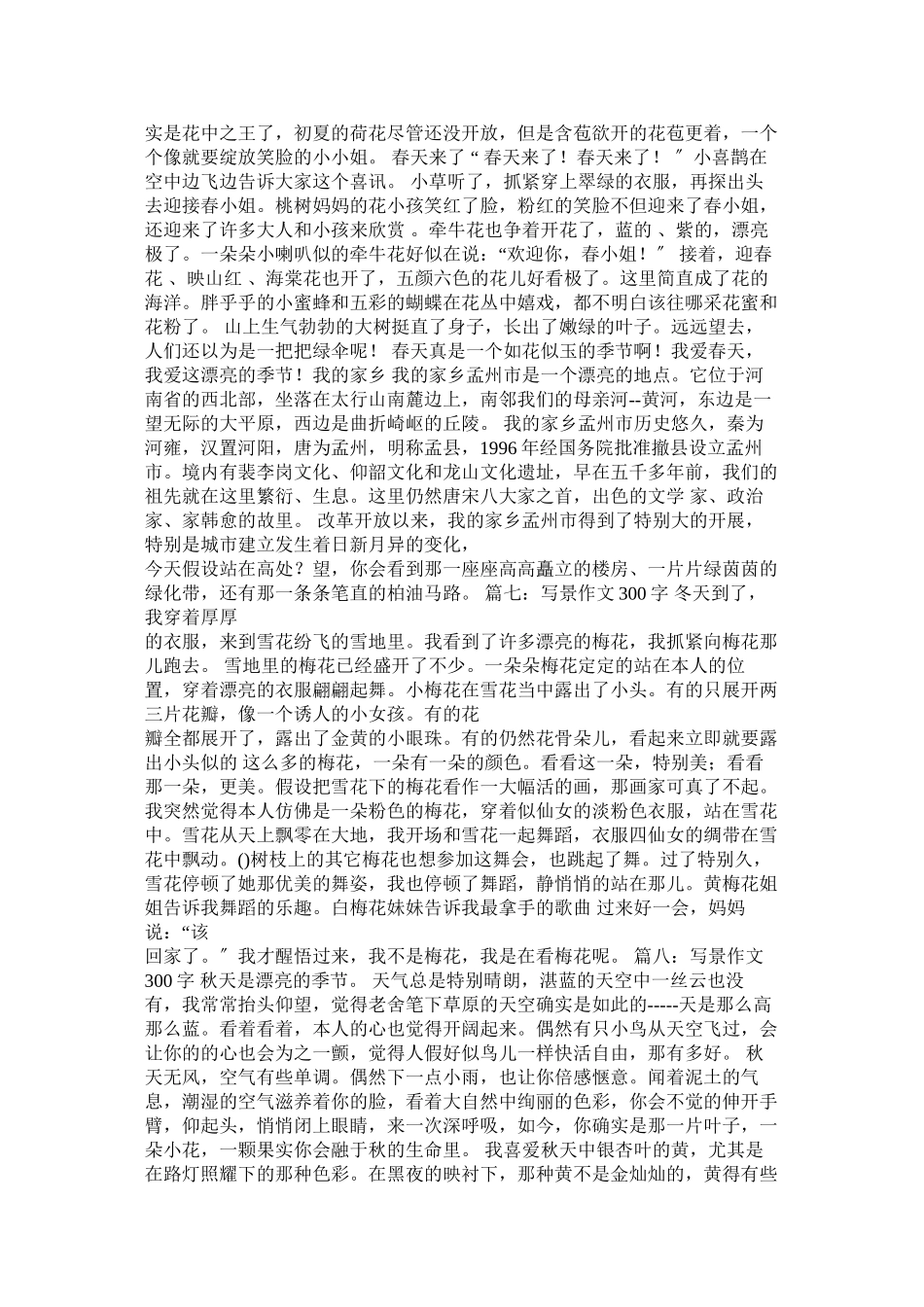 2023年写景的作文300字范文.docx_第3页