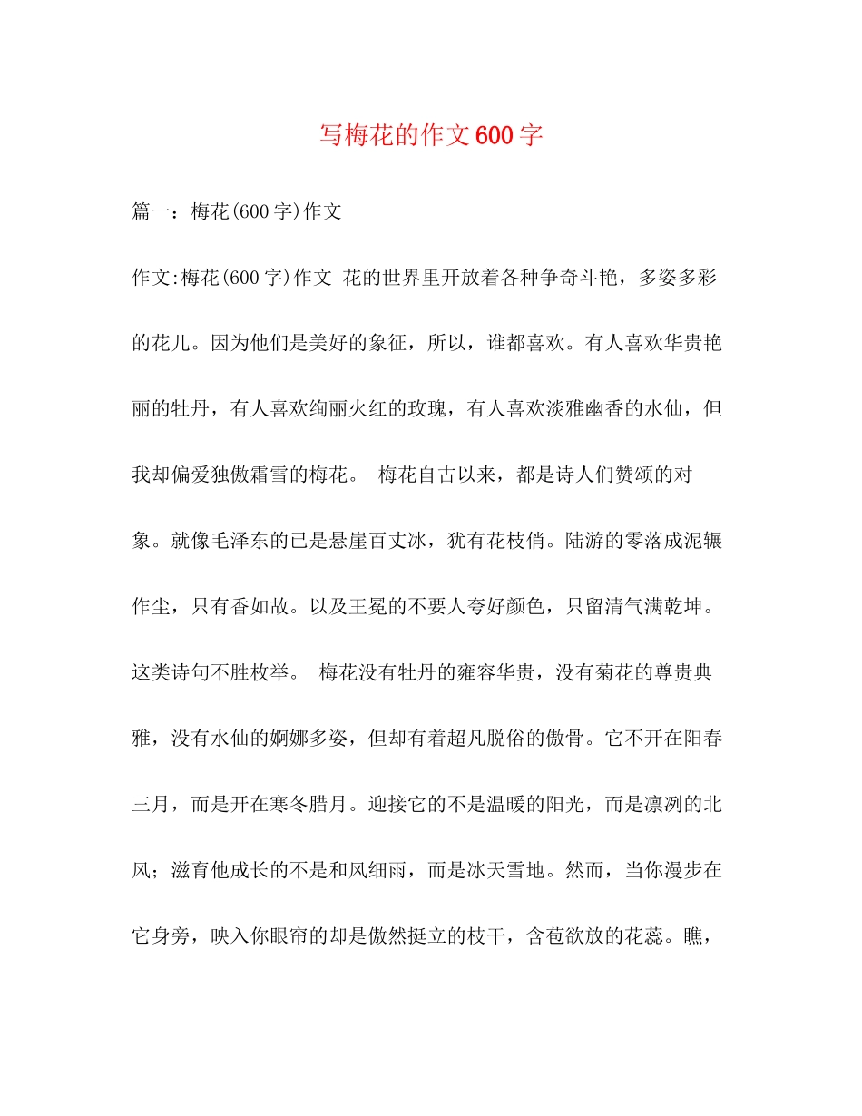 2023年写梅花的作文600字.docx_第1页