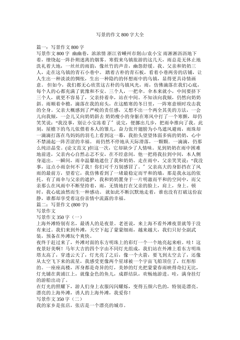 2023年写景的作文800字大全范文.docx_第1页