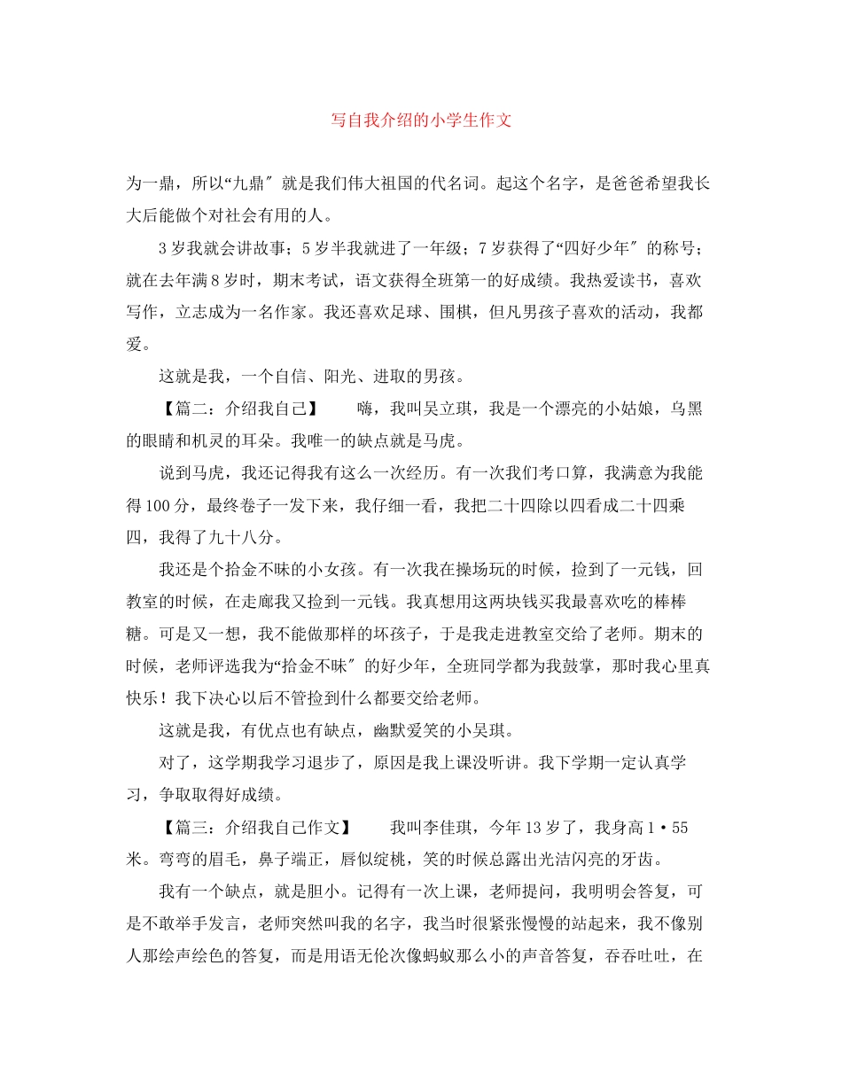 2023年写自我介绍的小学生作文.docx_第1页