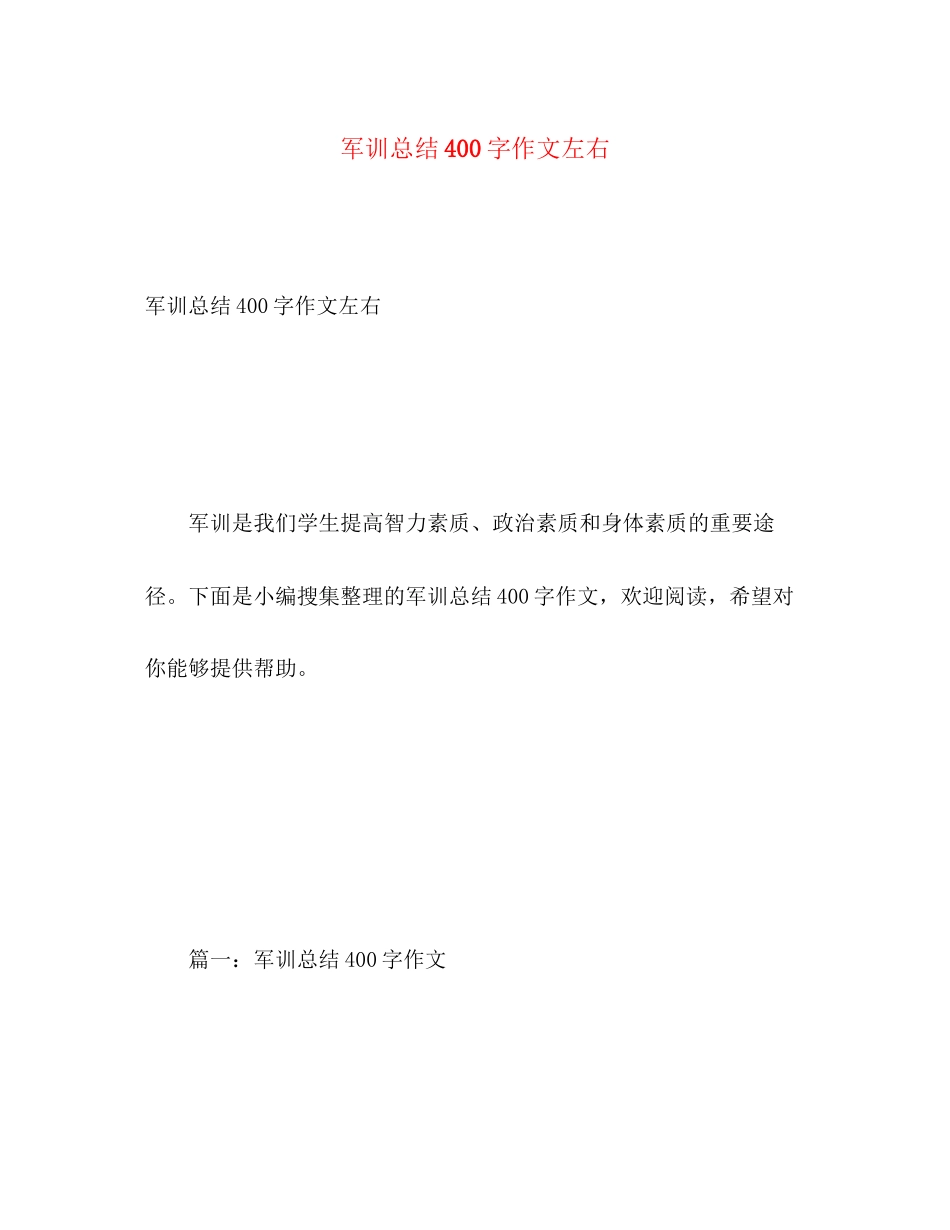 2023年军训总结400字作文左右范文.docx_第1页