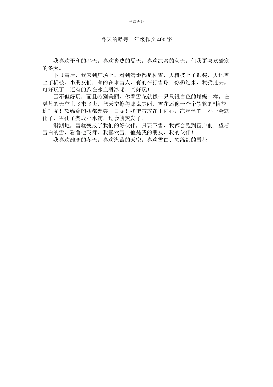 2023年冬天的寒冷一级作文400字范文.docx_第1页