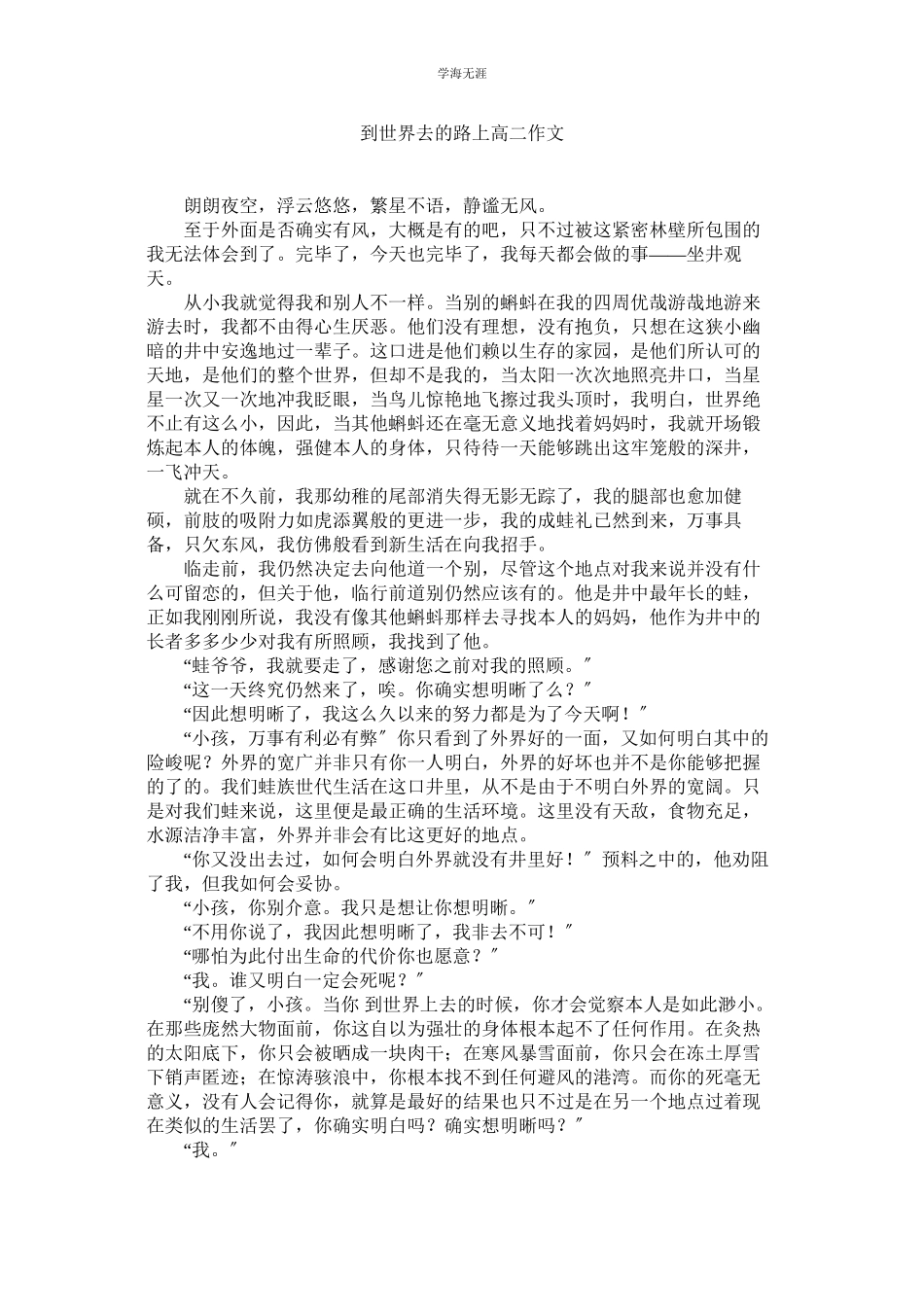 2023年到世界去的路上高二作文范文.docx_第1页