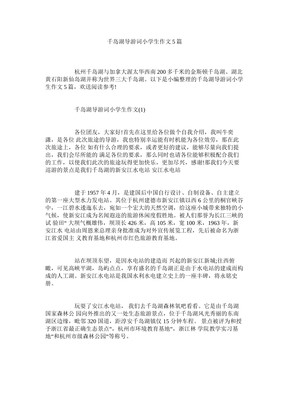 2023年千岛湖导游词小学生作文5篇.docx_第1页